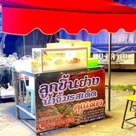 ลูกชิ้นปั้นสด คุณดาว