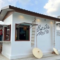 เมนูของร้าน ปื้นเมืองลำปาง อาหารเหนือ    (ขนมจีนน้ำเงียว ข้าวซอยไก่ ไส้อั่ว ) แจ้งวัฒนะปากเกร็ด41