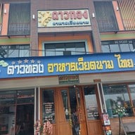 ดาวทอง อาหารเวียดนาม