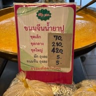 ครัวเจ๊ปุ๊ก อ.ต.ก เดลิเวอรี่