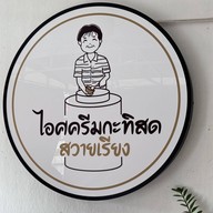 ไอศครีมกะทิสดสวายเรียง สามแยกหนองไผ่ล้อม