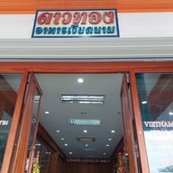 ดาวทอง อาหารเวียดนาม