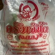 ครัวเจ๊ปุ๊ก อ.ต.ก เดลิเวอรี่