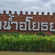 ตลาดอยุธยาไนท์มาร์เก็ต