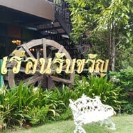 บรรยากาศ เรือนรับขวัญ