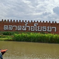 ตลาดอยุธยาไนท์มาร์เก็ต