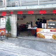 ก๋วยเตี๋ยวต้มยำกากหมูสูตรโบราณ เซ็นโทซ่าศรีจันทร์ ขอนแก่น ขอนแก่น