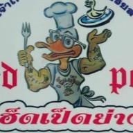 เฮ็ดเป็ดย่าง เจ้าเก่าแถวเซนต์คาเบรียล