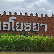 ตลาดอยุธยาไนท์มาร์เก็ต