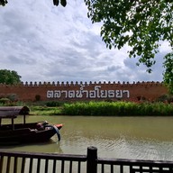 ตลาดอยุธยาไนท์มาร์เก็ต