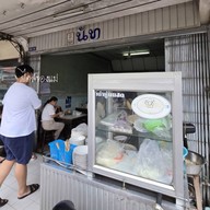 หน้าร้าน นัท