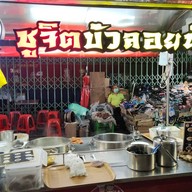 หน้าร้าน ชูจิต บัวลอยน้ำขิง