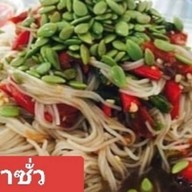 ส้มตำเว้ยเฮ้ย