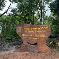 น้ำตกสร้อยสวรรค์