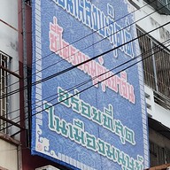 เมนู เทียนเหล็งบะกุ๊ดเต๋ พุทธมณฑลสาย 2