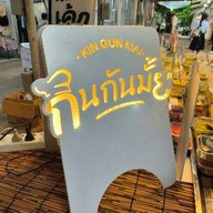 กินกันมั้ย สาขาตลาดมอดินแดง หลังมข