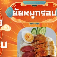 โรงเตี๊ยมหมูกรอบ