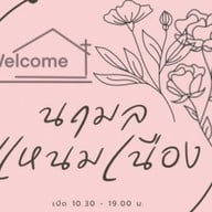 นฤมลแหนมเนือง