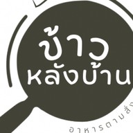 ข้าวหลังบ้าน