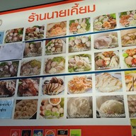 เมนู เกี๊ยวปลานายเคี้ยม