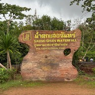 น้ำตกแสงจันทร์ (น้ำตกลงรู)