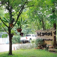 หน้าร้าน บางเวฬา coffee & Resort สวนผึ้ง
