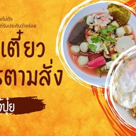 เตี๋ยวตามสั่ง เจ๊ปุ๋ย