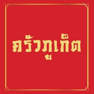 ครัวภูเก็ต×ลาวล่องใต้ (ข้าวราดแกงใต้ อาหารตามสั่ง อาหารอีสาน) ลาดพร้าว87แยก3