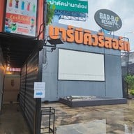 หน้าร้าน Bar-BQ Resort ปากเกร็ด