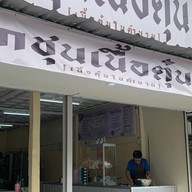 โกชุน ก๋วยเตี๋ยวเนื้อตุ๋น หมูตุ๋น ถนนบางกรวย-ไทรน้อย