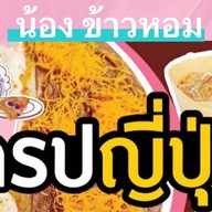 เครป น้องข้าวหอม