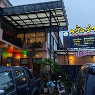 หวังว่า