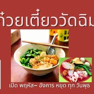 ก๋วยเตี๋ยววัดฉิม ก๋วยเตี๋ยวลูกชิ้นปลา ลูกชิ้นหมู บางแวก69