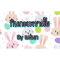 กินกะเพรามั้ย By เจ๊นก