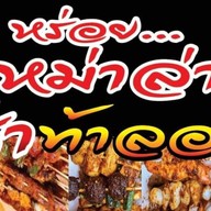 หร่อยหม่าล่า(อิสลาม)ตลาดปากซอยหทัยราษฎร์ สาขา1 ตลาดปากซอยหทัยราษฎร์