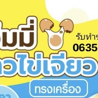 เอ็มมี่ ข้าวไข่เจียวทรงเครื่อง