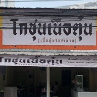 โกชุน ก๋วยเตี๋ยวเนื้อตุ๋น หมูตุ๋น ถนนบางกรวย-ไทรน้อย