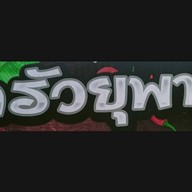 ครัวยุพา ครัวยุพา-0001