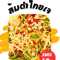 ร้านอาหารเจ หย่งจง