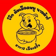 โจ๊กต้มเลือดหมูนายต้าร์ ถนนศรีโสธร