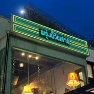 พรุ่งนี้วันเสาร์ Tomorrow Saturday Co.,Ltd.