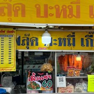 ฟลุ๊คบะหมี่เกี๊ยว หน้าเซเว่นปิยวรารมย์