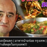 สำเริง อาหารป่า สนามกอล์ฟปัญญา