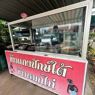 ข้าวแกงปักษ์ใต้ ครัวเมืองลุง ขุขันธ์