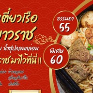 ก๋วยเตี๋ยวเรือ เยาวราช