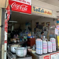 โตโต้เจ้าเดียว