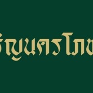 หอมกระทะ