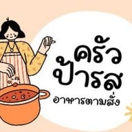ครัวป้ารส
