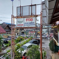 หน้าร้าน ชาวเล