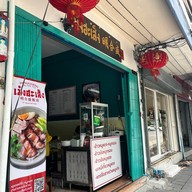 เม้งฮะเส็ง หมูแดงย่างเตาถ่าน นครปฐม